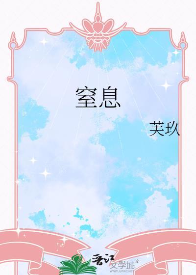 窒息造句