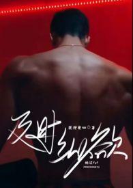 及时纵欲(糙汉公路文1v1)TXT全文免费阅读-缇安-百书楼