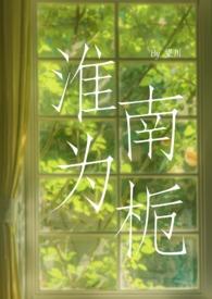 淮南为橘淮北为枳的读音