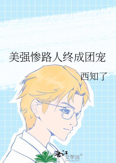 美强惨路人终成团宠完结了吗
