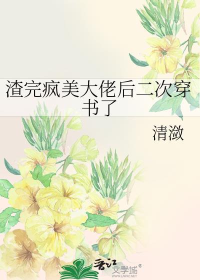 渣完大佬后妖妃又翻车了