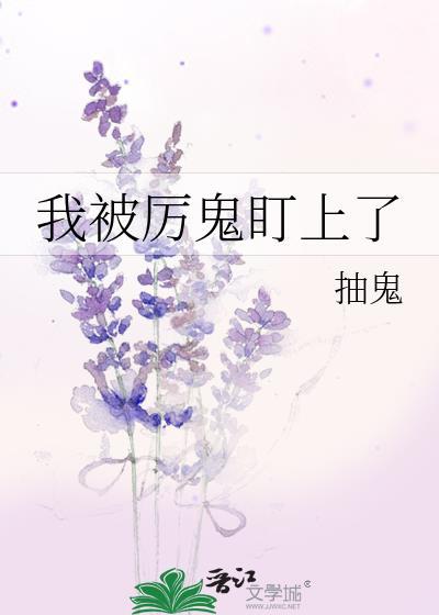 被厉鬼们求婚了