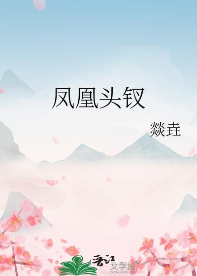 凤凰头啥意思