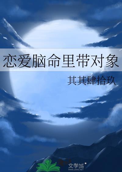 恋爱脑命里带对象by其其肆拾玖