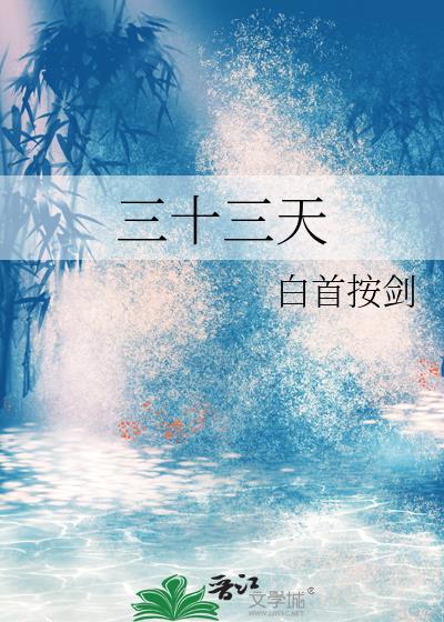 暧昧三十三天