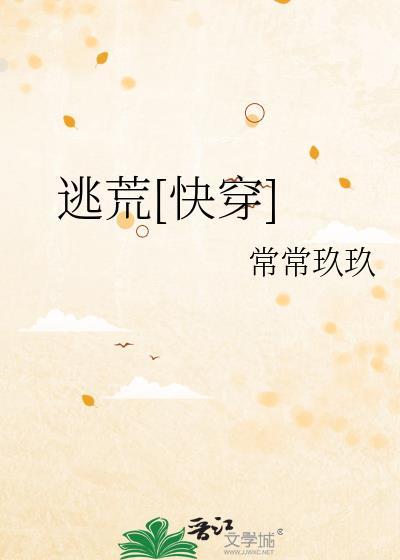 穿为逃荒难民后