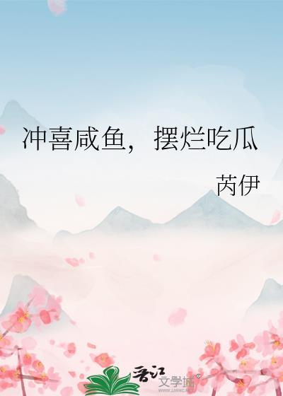 冲喜咸鱼摆烂吃瓜txt笔趣阁最新章节