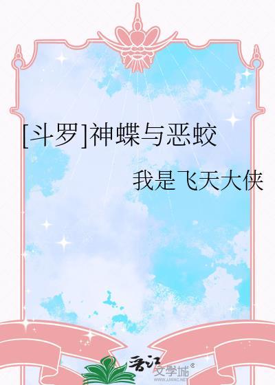 斗罗大陆之蝶