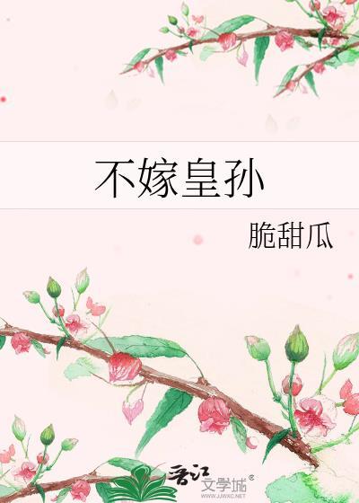 不嫁皇子嫁太监