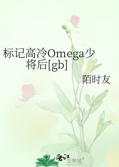 标记高冷omega少将后TXT