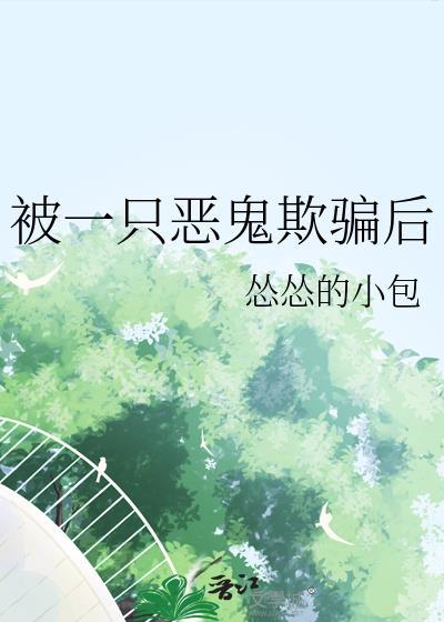 被一只恶鬼欺骗后免费阅读