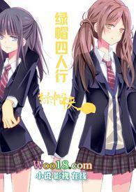 绿帽四人行(女绿 NTR 多人)全