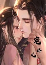 宠娇儿颜媚儿全文免费阅读