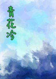 青花冷子境全文