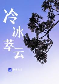 冷冰萃云TXT百度