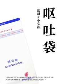呕吐袋全文免费阅读无删减