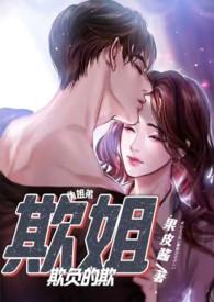 欺姐by