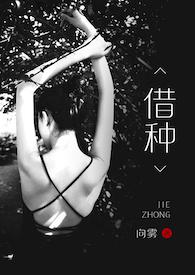 借种的代价