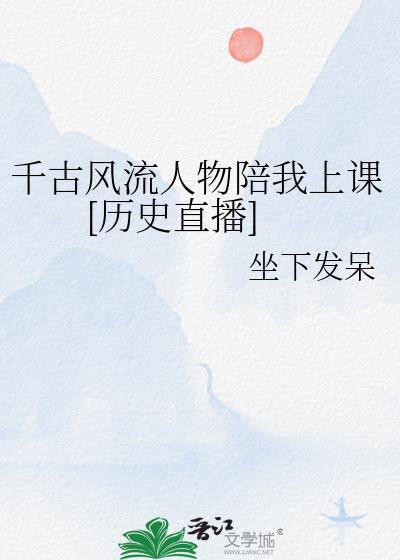 千古风流人物第一季纪录片