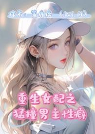 重生女配猛撞男主by离