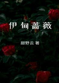 伊甸蔷薇by田野云