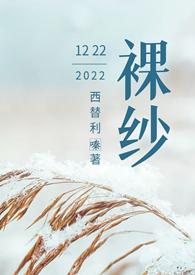 裸纱精灵是什么