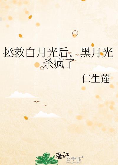 黑月光杀疯了全文免费阅读仁生莲