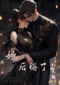 她后悔了450字