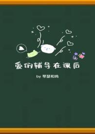爱的辅导在课后校园琴瑟和鸣