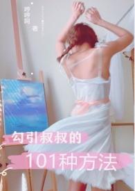 gou引叔叔的101种方法