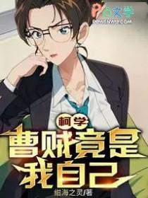 柯学曹贼竟是我自己百度