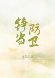 铮当防卫陈铮卫妤