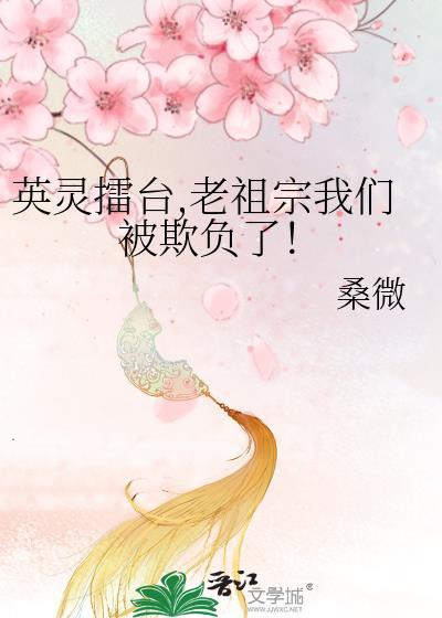 老祖宗我们被欺负了!百度
