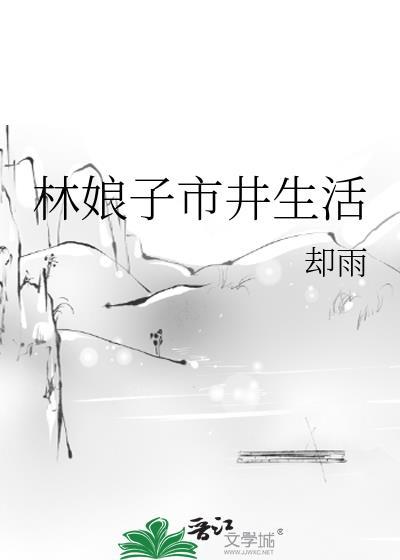 林娘子市井生活全文免费阅读