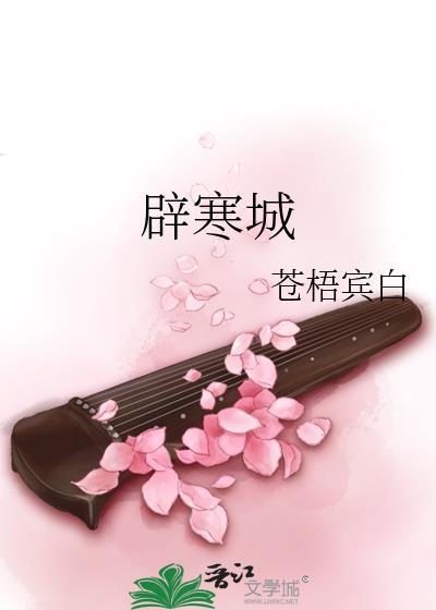辟寒城by苍梧宾白讲了什么