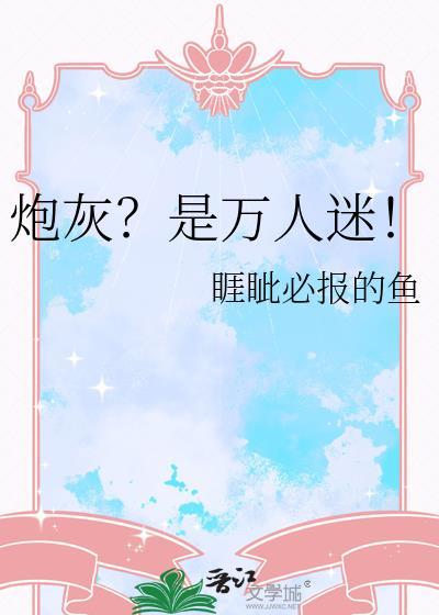 炮灰是万人迷by