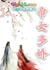 帝女多娇TXT百度