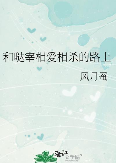 和哒宰成为朋友后全文阅读