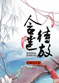 含苞待放周镇廷花滢滢完结了吗