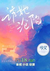 诱她坠落晋江