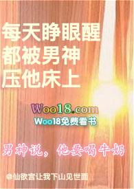每天睁眼醒都被男神压他床上作者仙欲宫让我下山见
