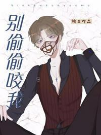 别咬我耳朵呀在线阅读