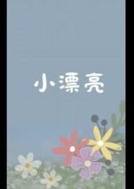 小漂亮公主漫画全集