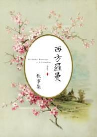 西方罗曼美式校园