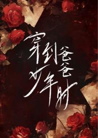 穿到爸爸少年时(父女)薇