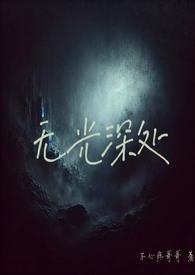 无光之处