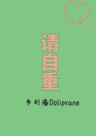 请自重多利潘笔趣阁免费阅读全文