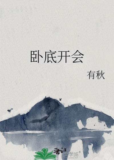 请问卧底