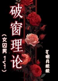 破窗理论是由美国政治学家谁提出来的