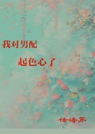 我对男配起了心任雨苏